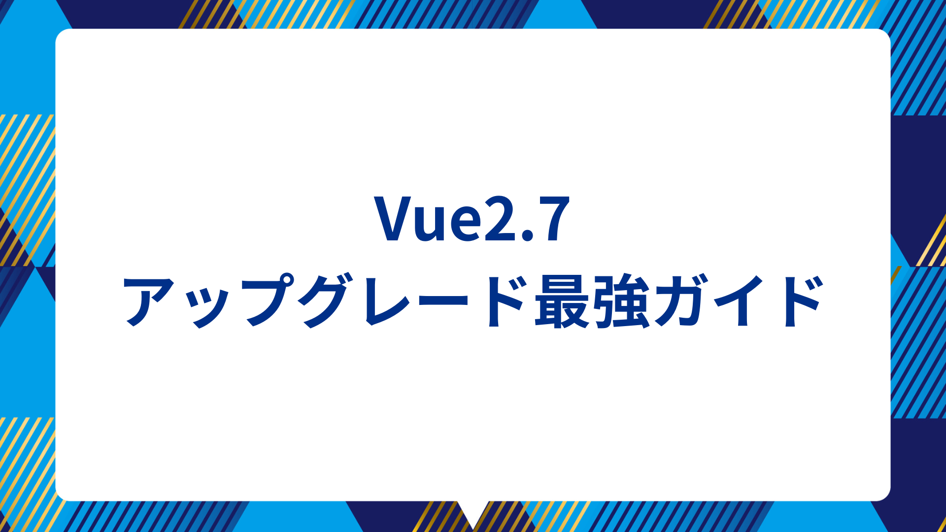 Vue2.7 アップグレード最強ガイド